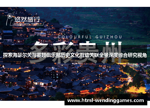 探索海瑟尔关与英超俱乐部历史文化互动关联全景深度综合研究视角