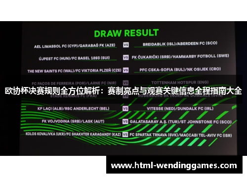欧协杯决赛规则全方位解析：赛制亮点与观赛关键信息全程指南大全