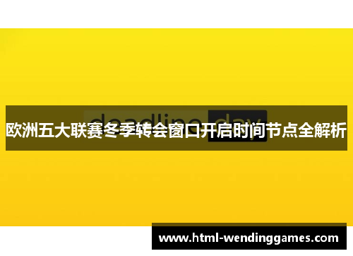 欧洲五大联赛冬季转会窗口开启时间节点全解析