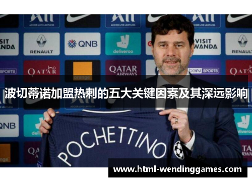 波切蒂诺加盟热刺的五大关键因素及其深远影响