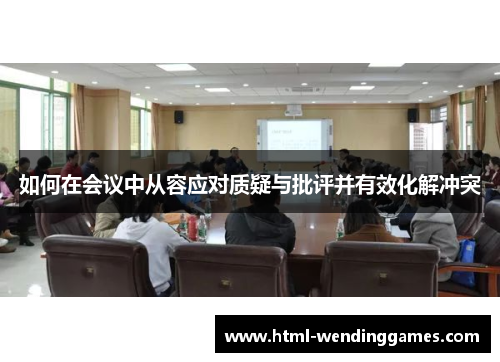 如何在会议中从容应对质疑与批评并有效化解冲突
