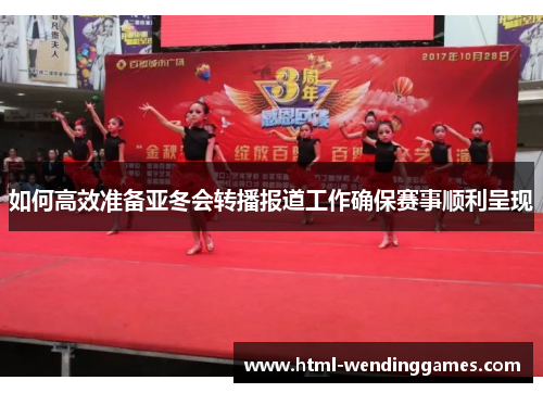 如何高效准备亚冬会转播报道工作确保赛事顺利呈现