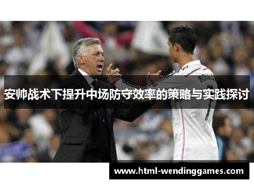 安帅战术下提升中场防守效率的策略与实践探讨