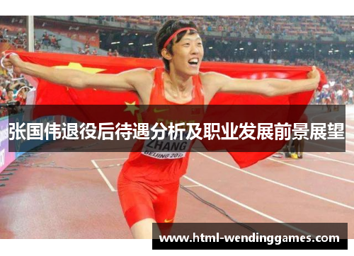 张国伟退役后待遇分析及职业发展前景展望