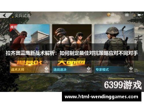 拉齐奥蓝鹰新战术解析：如何制定最佳对抗策略应对不同对手