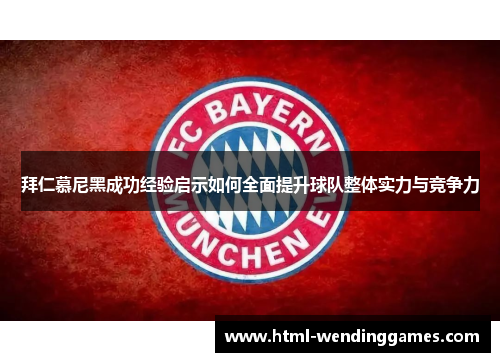 拜仁慕尼黑成功经验启示如何全面提升球队整体实力与竞争力