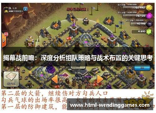 揭幕战前瞻：深度分析组队策略与战术布置的关键思考