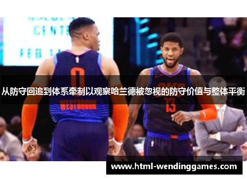 从防守回追到体系牵制以观察哈兰德被忽视的防守价值与整体平衡