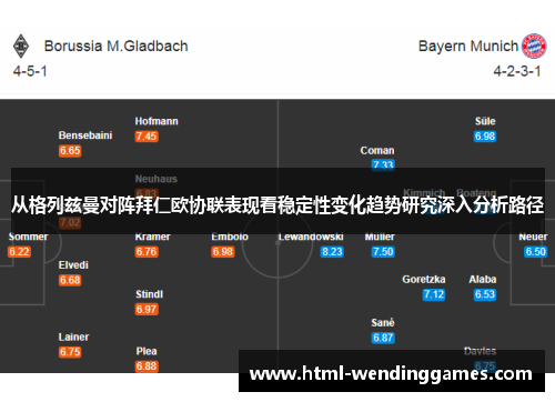 从格列兹曼对阵拜仁欧协联表现看稳定性变化趋势研究深入分析路径