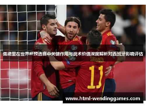 佩德里在世界杯预选赛中关键作用与战术价值深度解析对西班牙影响评估