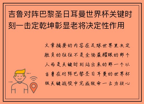 吉鲁对阵巴黎圣日耳曼世界杯关键时刻一击定乾坤彰显老将决定性作用