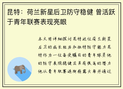 昆特：荷兰新星后卫防守稳健 曾活跃于青年联赛表现亮眼