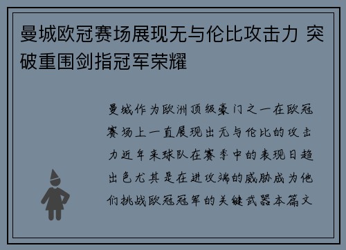曼城欧冠赛场展现无与伦比攻击力 突破重围剑指冠军荣耀