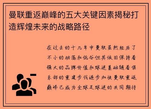 曼联重返巅峰的五大关键因素揭秘打造辉煌未来的战略路径